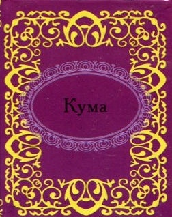 

Кума