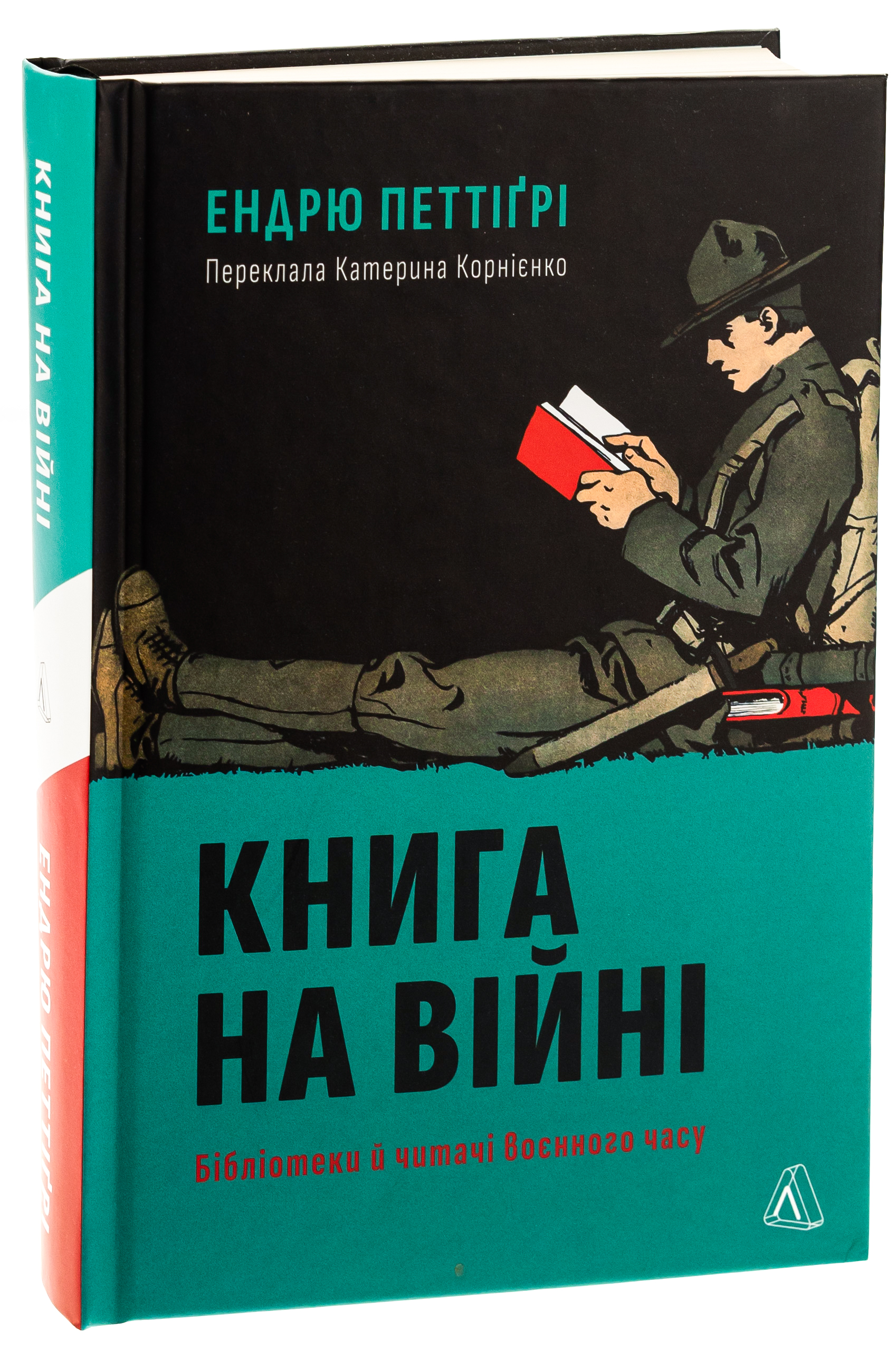 Книга на війні. Бібліотеки й читачі воєнного часу — фото 3