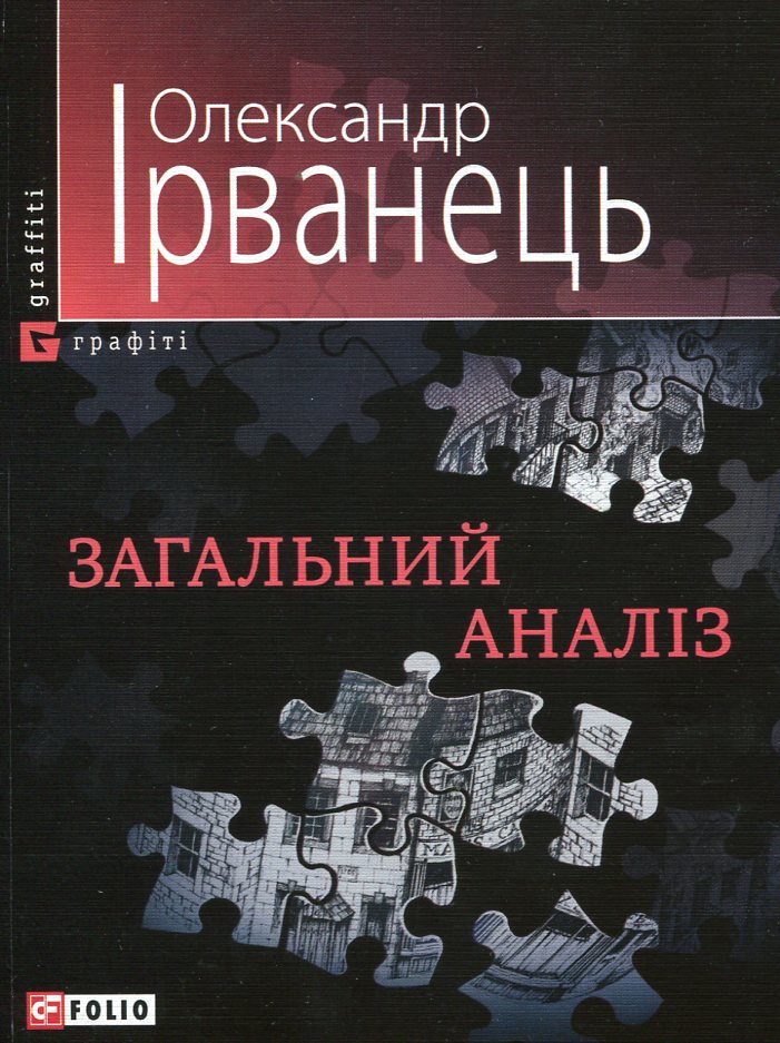 

Загальний аналіз