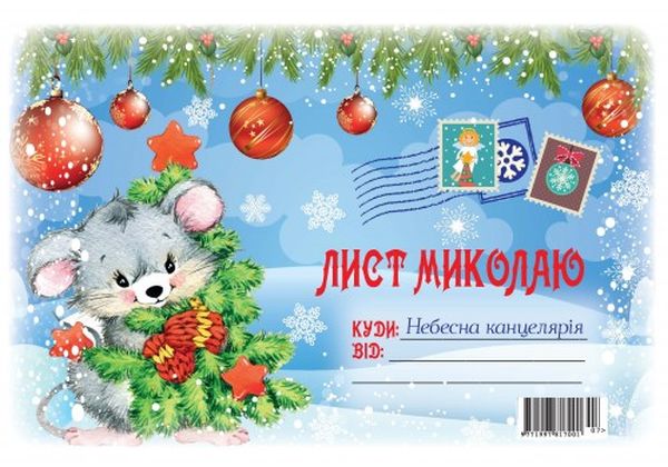 

Лист до Миколая з мишками №7