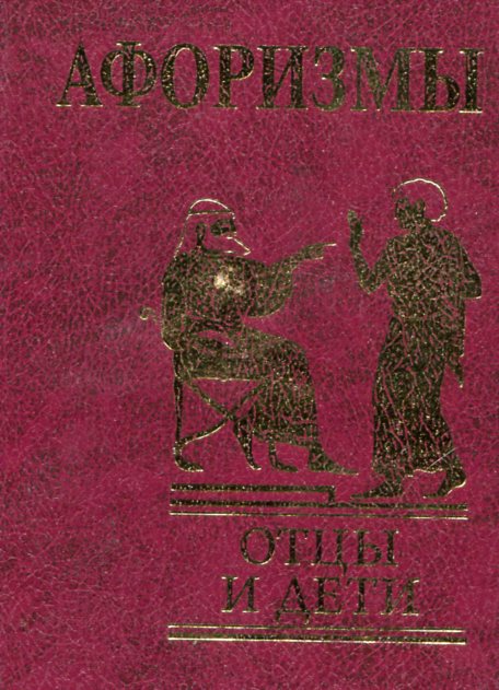 

Афоризмы. Отцы и дети
