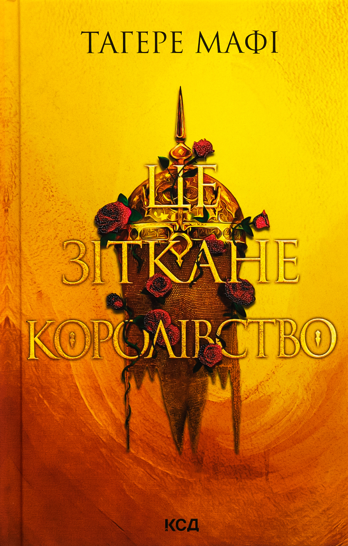 Це зіткане королівство. Книга 1 