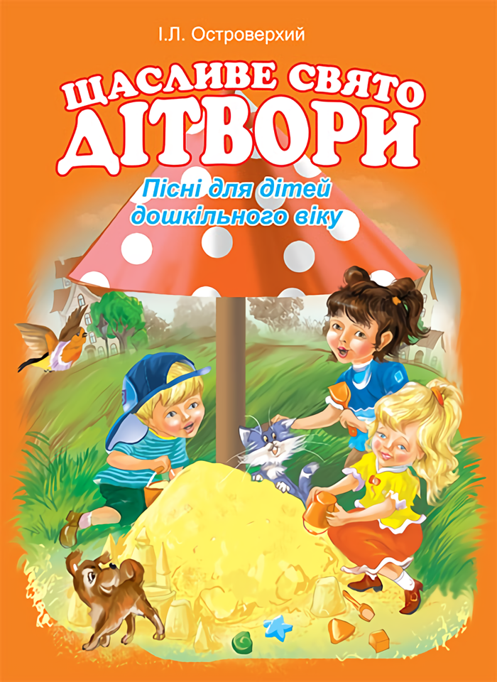 [object Object] «Щасливе свято дітвори. Пісні для дітей дошкільного віку», автор Иван Островерхий - фото №1