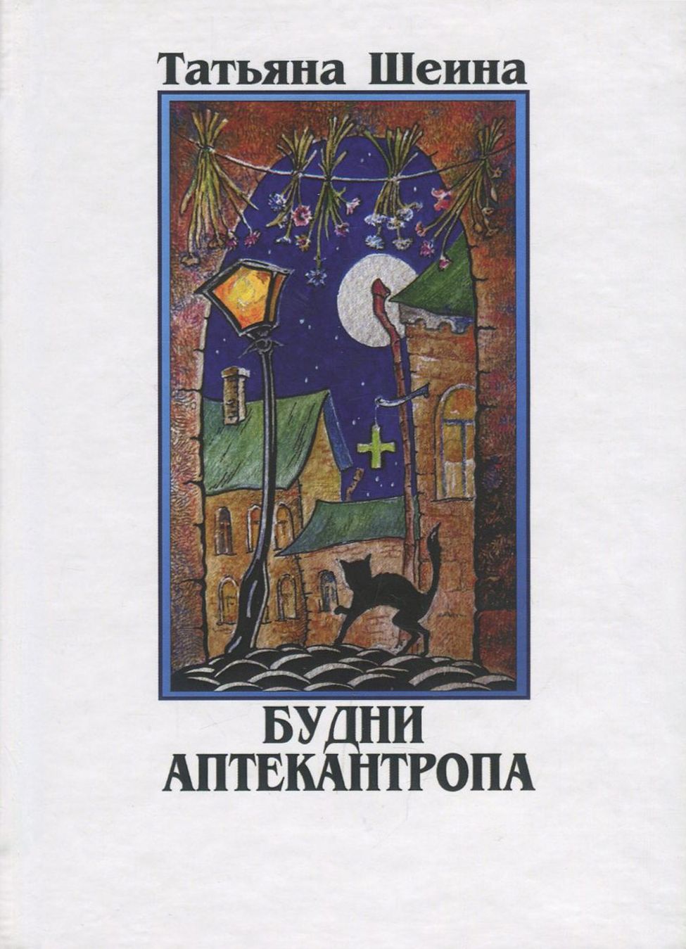 

Будни аптекантропа