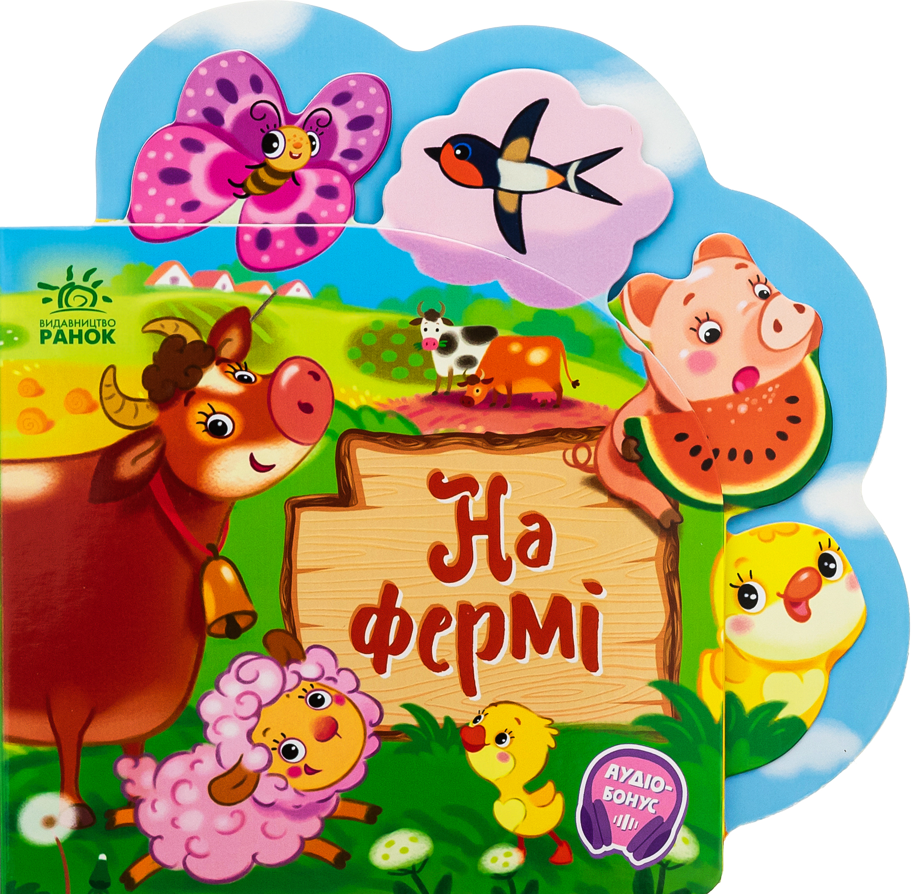 Веселі віршики про все на світі. На фермі 