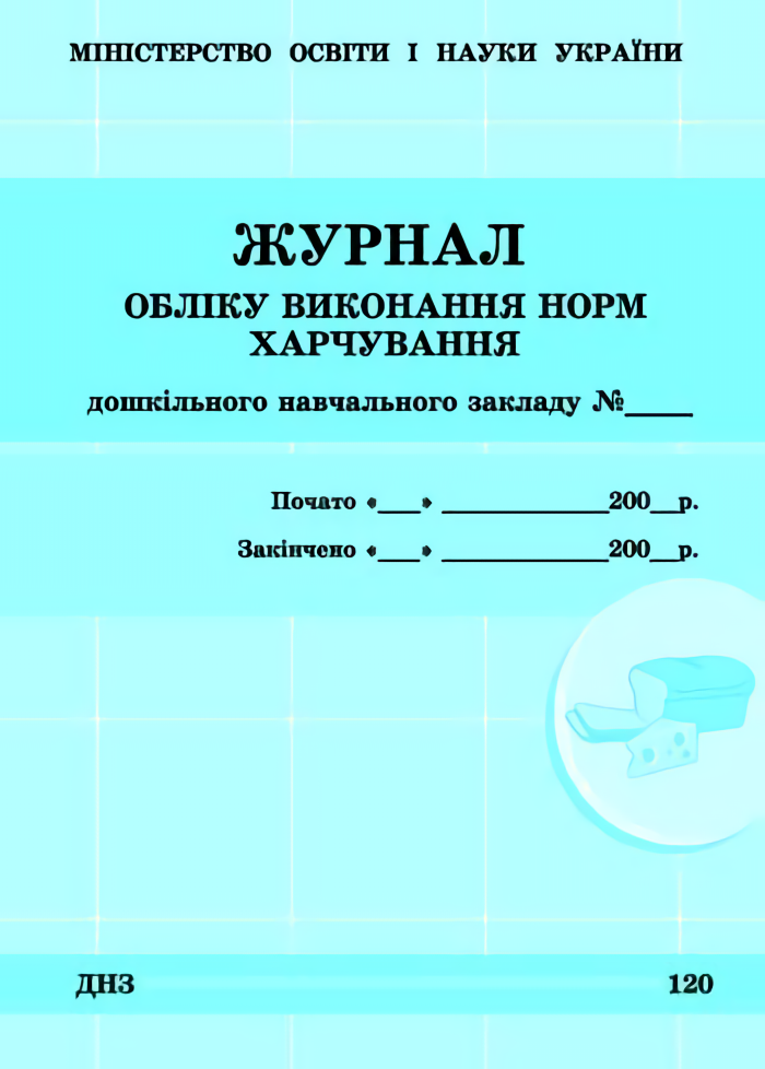 

Журнал обліку виконання норм харчування