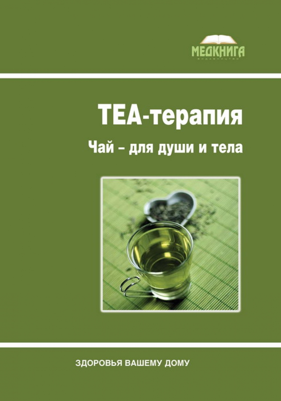 

TEA-терапия. Чай - для души и тела