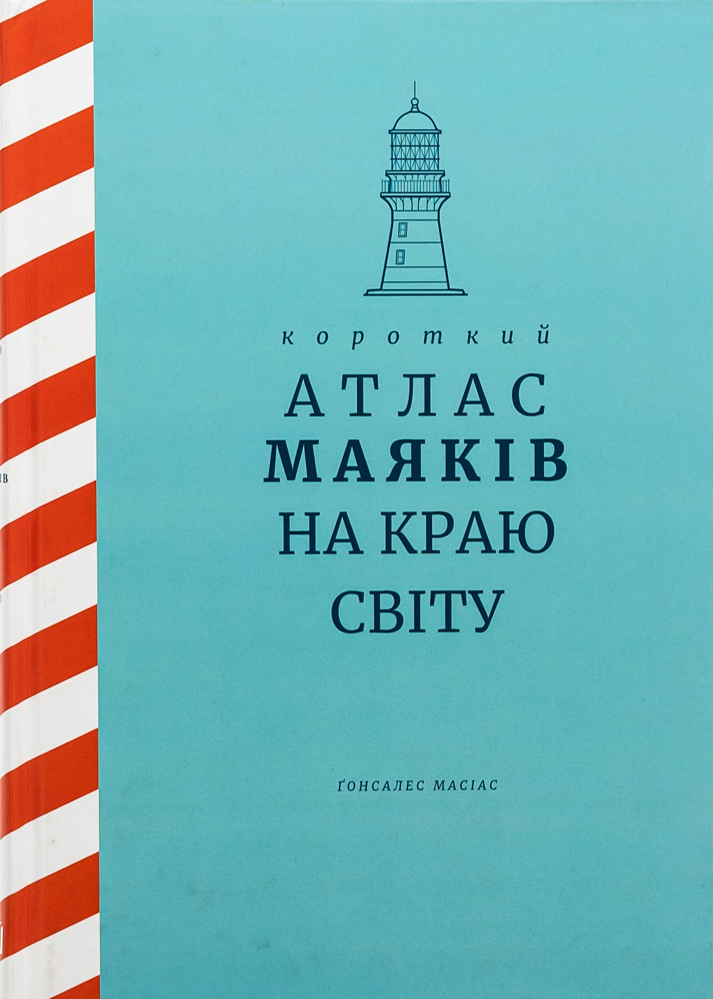 Короткий атлас маяків на краю світу 