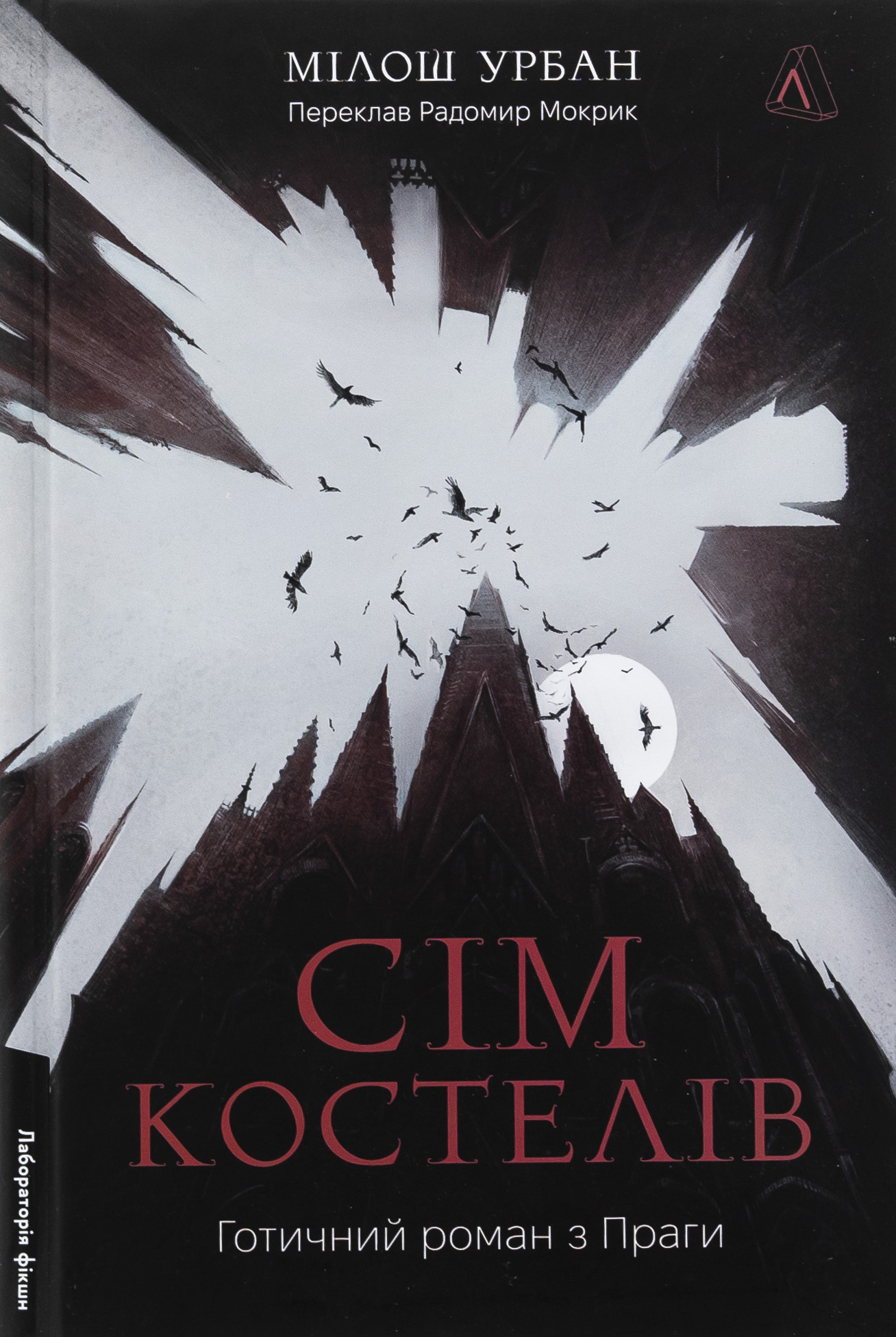 Книга «Сім костелів. Готичний роман з Праги» – Мілош Урбан, купити