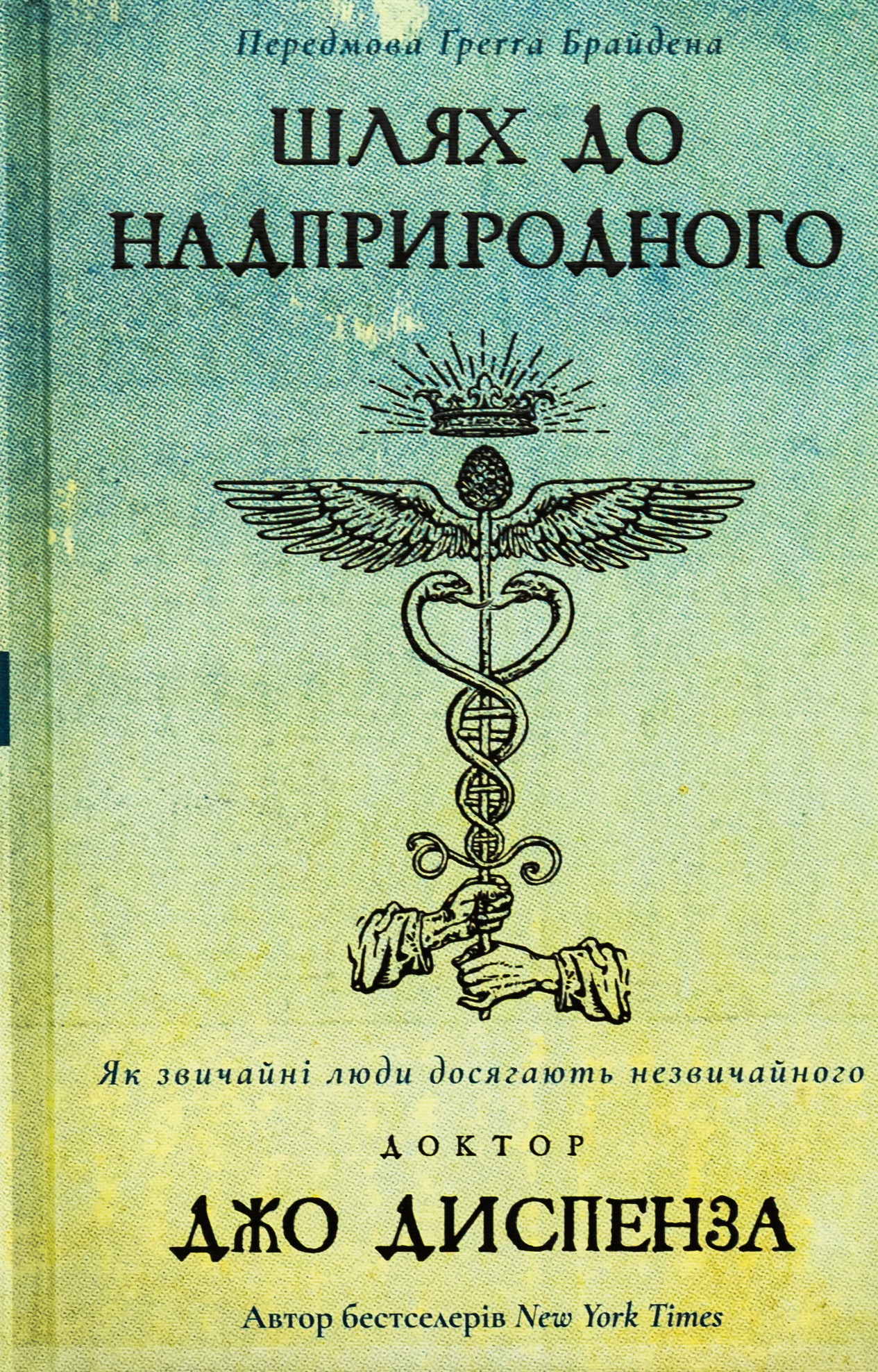 Шлях до надприродного. Як звичайні люди досягають незвичайного 