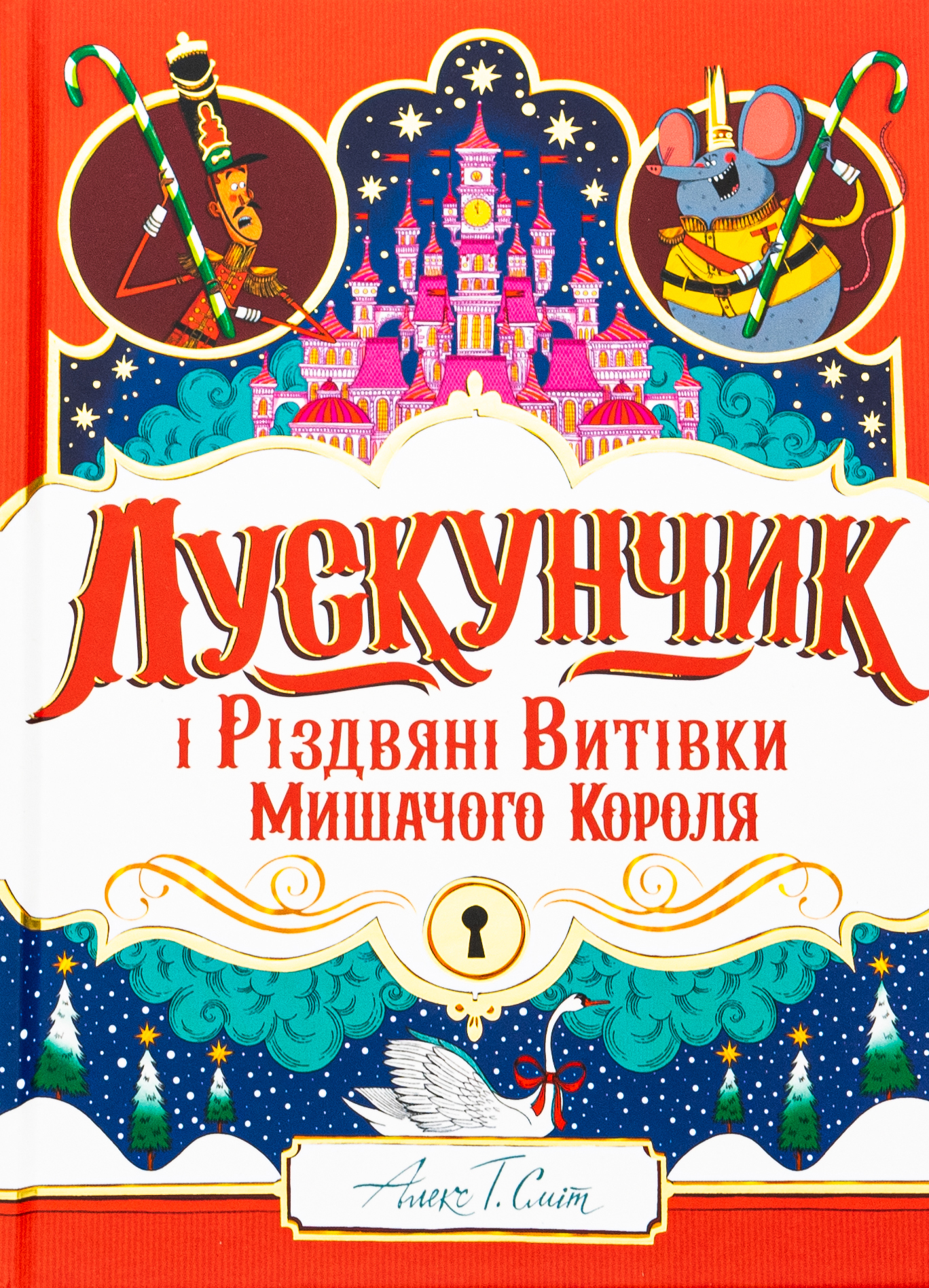 Лускунчик і Різдвяні Витівки Мишачого Короля 