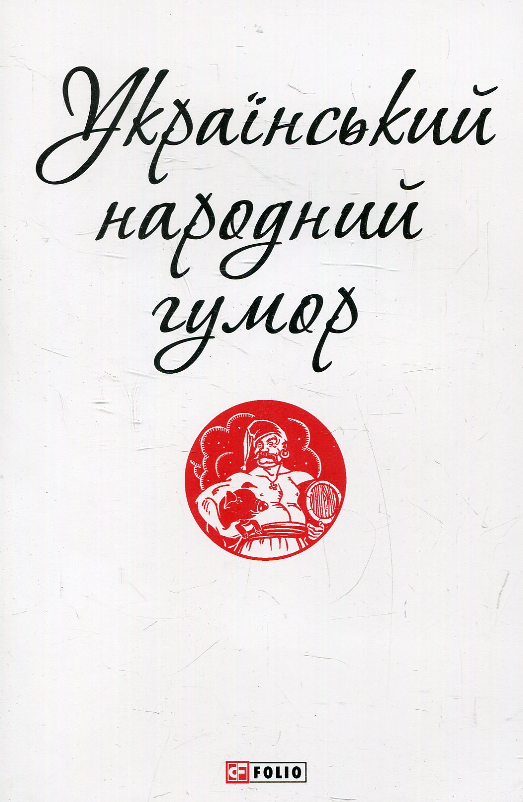 

Український народний гумор