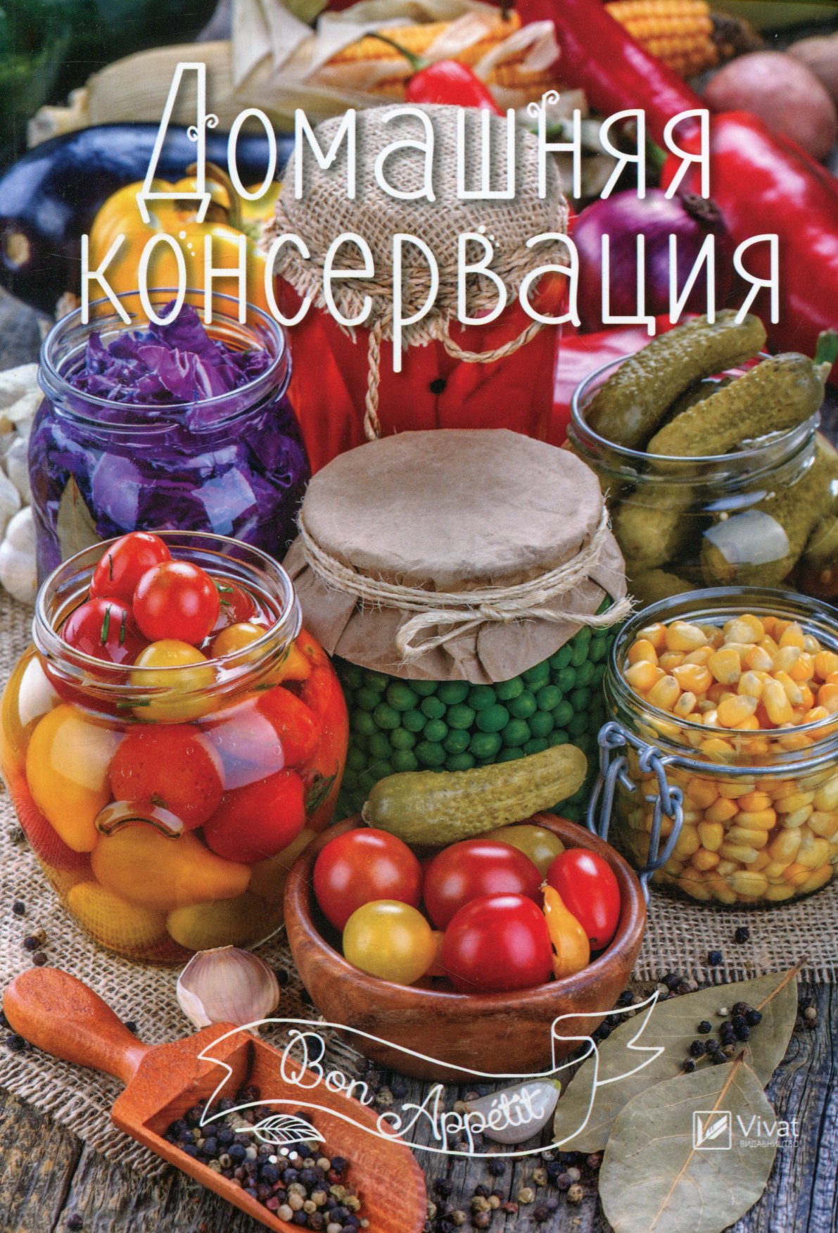 

Домашняя консервация