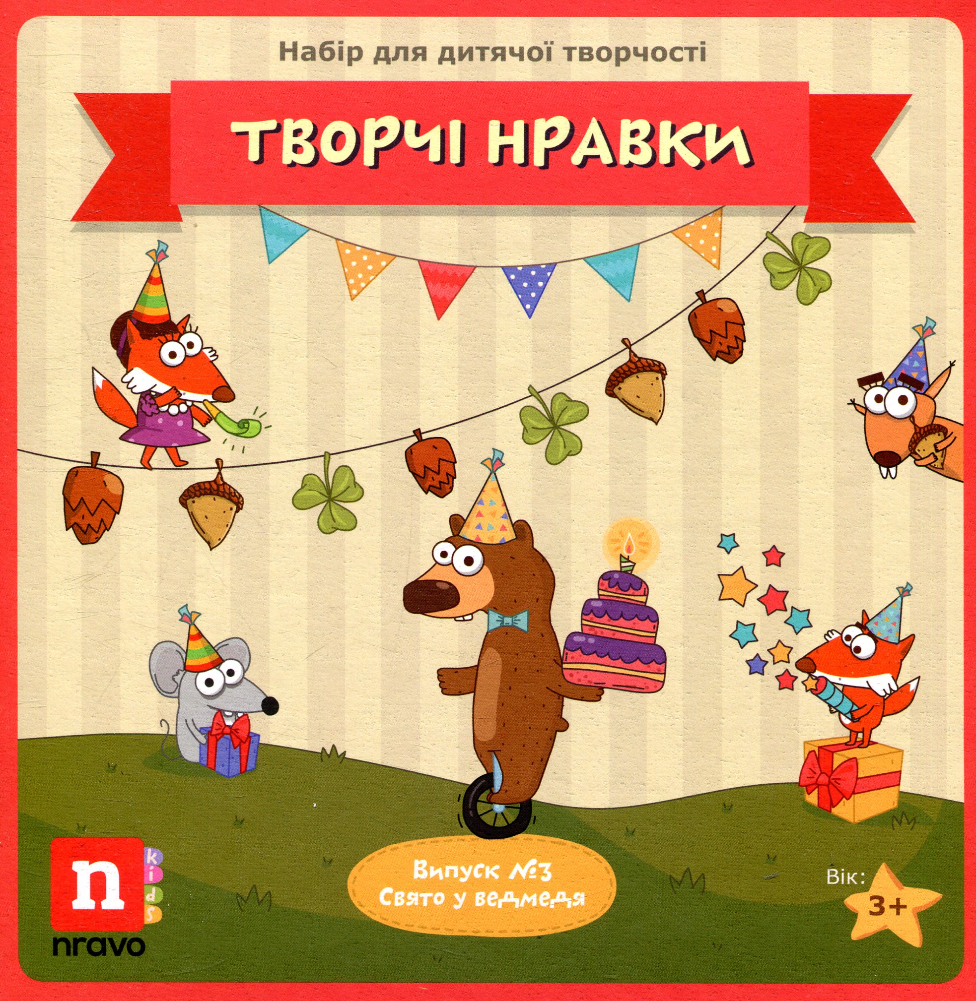 

Творчі Нравки. Дитяча настільна гра. Випуск №3. Свято у ведмедя