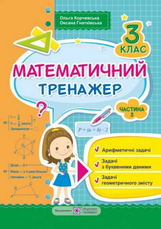 

Математичний тренажер для учнів 3 класу. Арифметичні, геометричні задачі та задачі з буквенними виразами. Частина 3