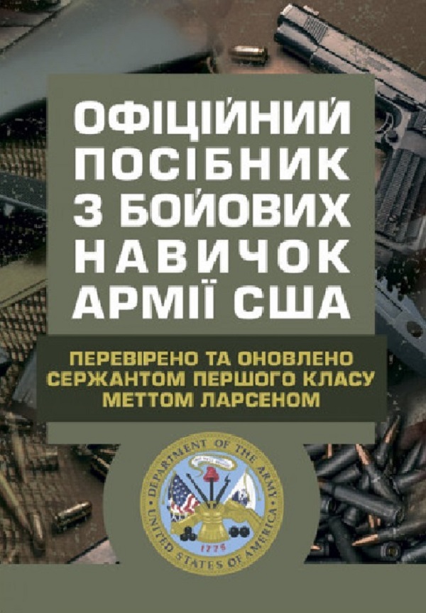 [object Object] «Офіційний посібник з бойових навичок армії США», автор Мэтт Ларсен - фото №1