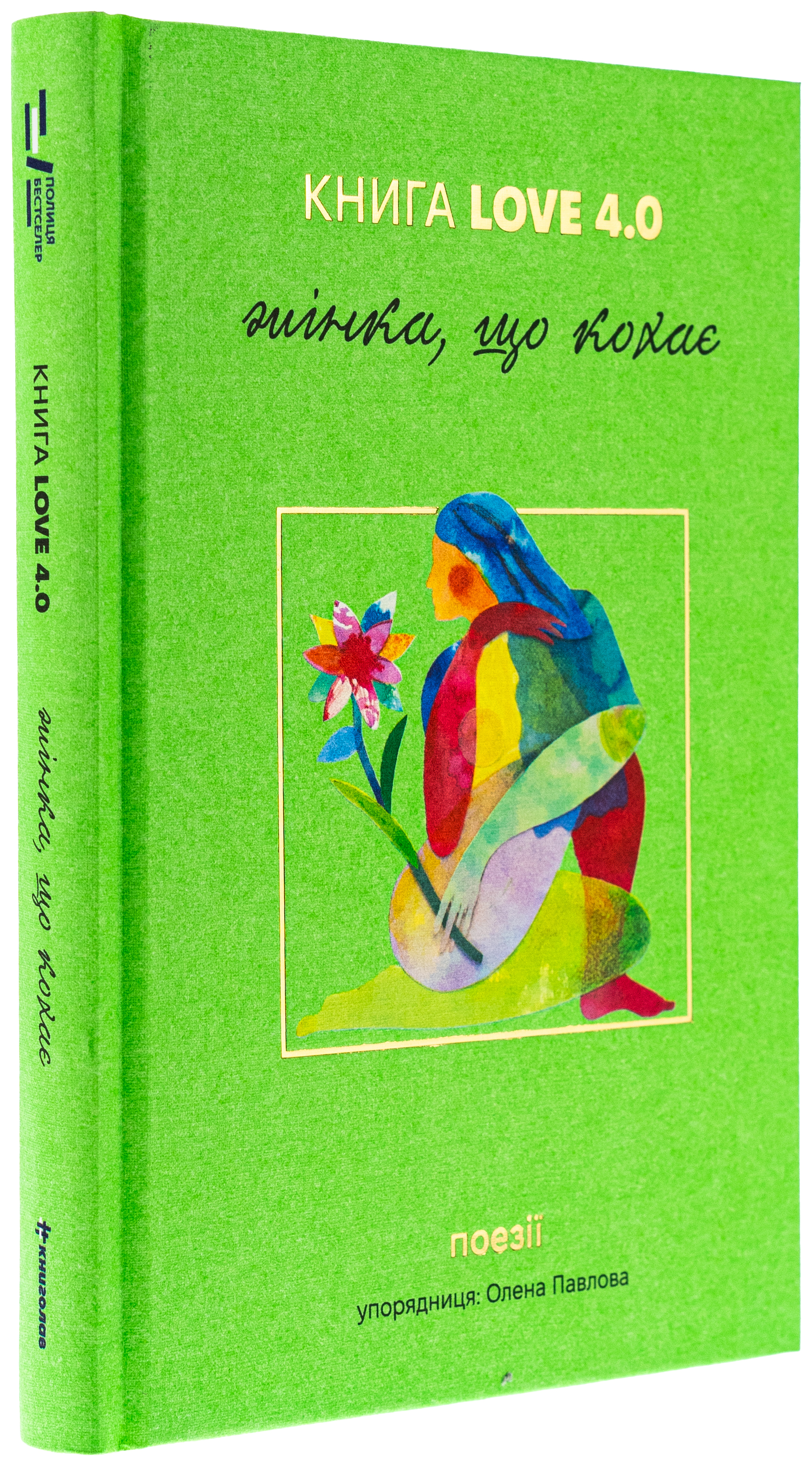 КНИГА LOVE 4.0. Жінка, що кохає — фото 3