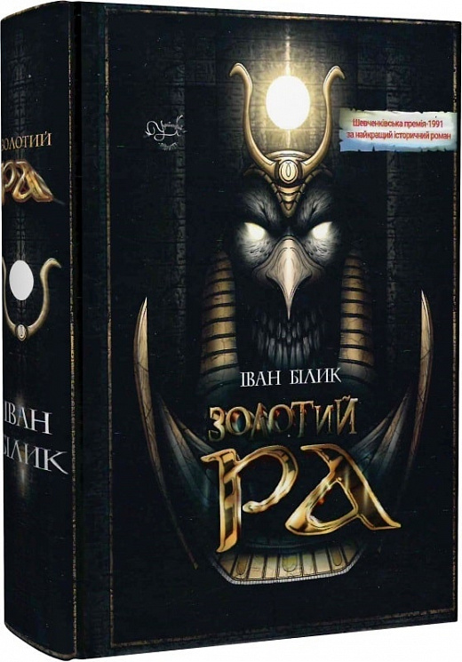 

Золотий Ра