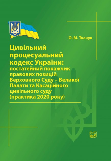 

Цивільний процесуальний кодекс України. Постатейний покажчик