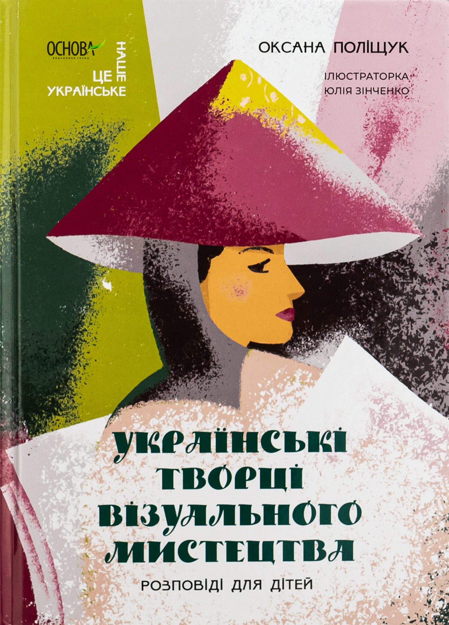 Українські творці візуального мистецтва. Розповіді для дітей 