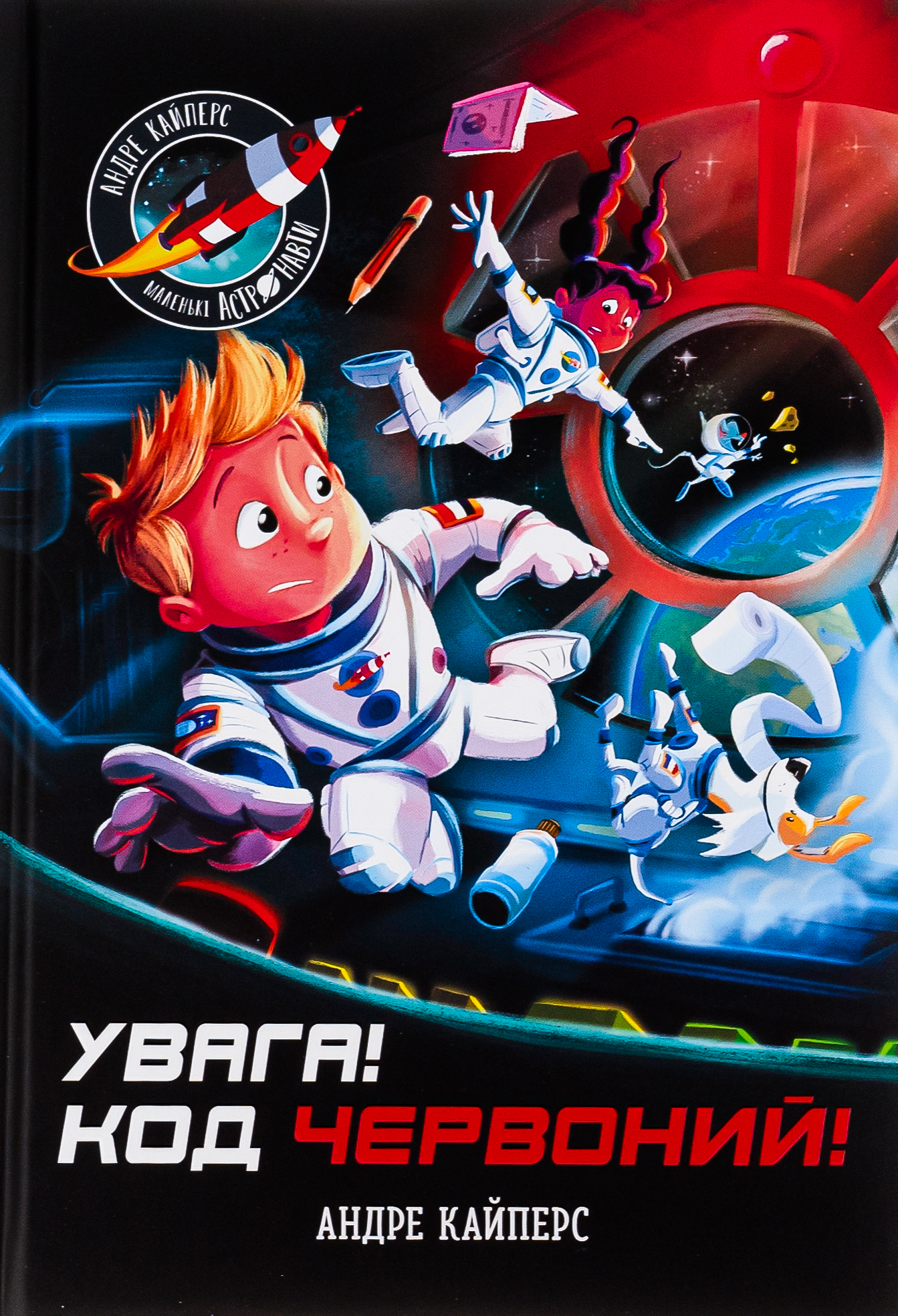 Увага! Код Червоний! 