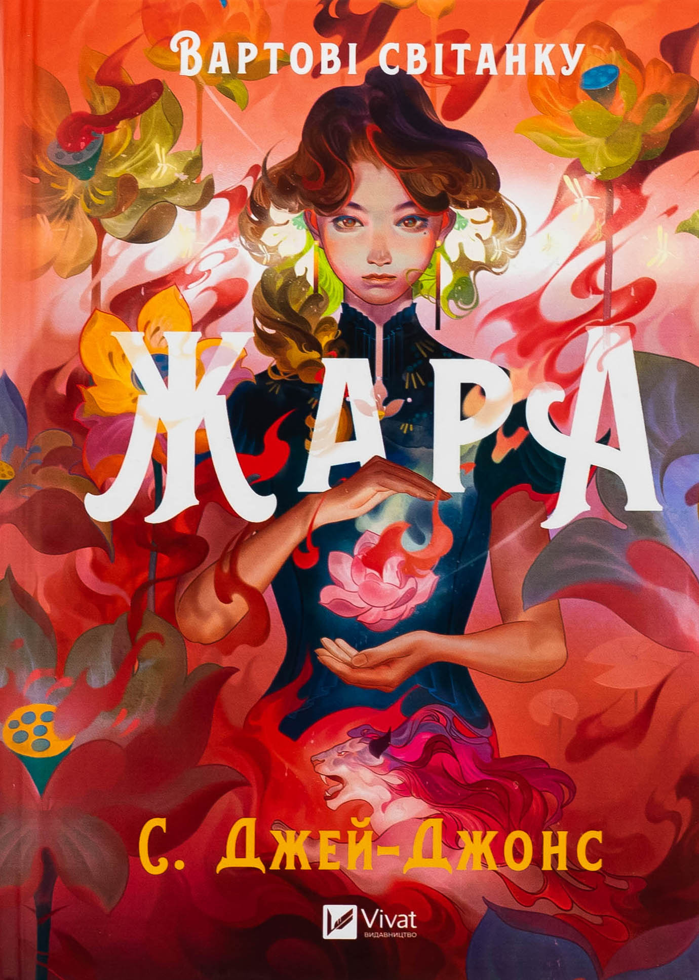 Жара (із кольоровим зрізом)