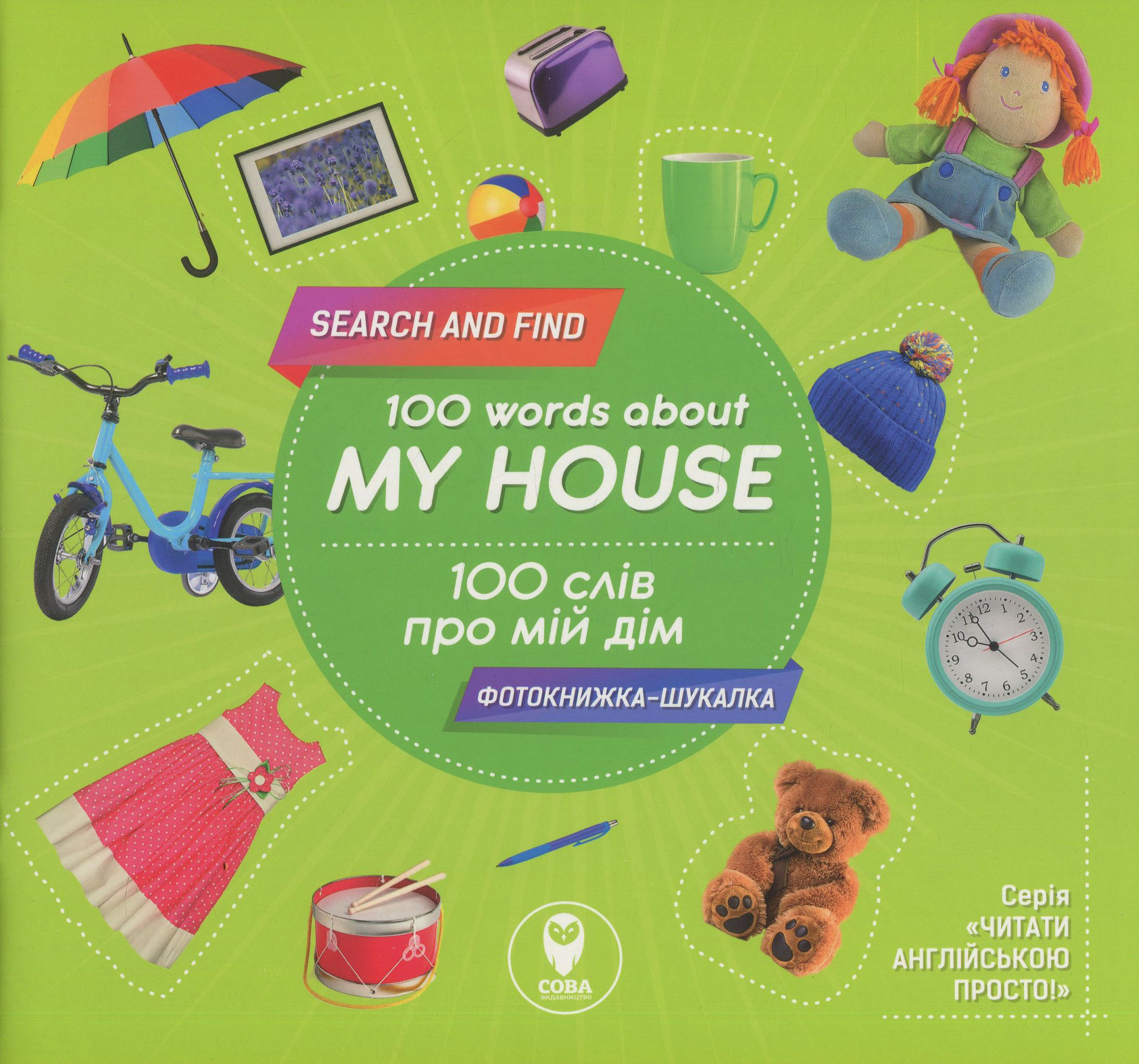 

100 слів про мій дім / 100 Words About My House (+ навчальні картки)