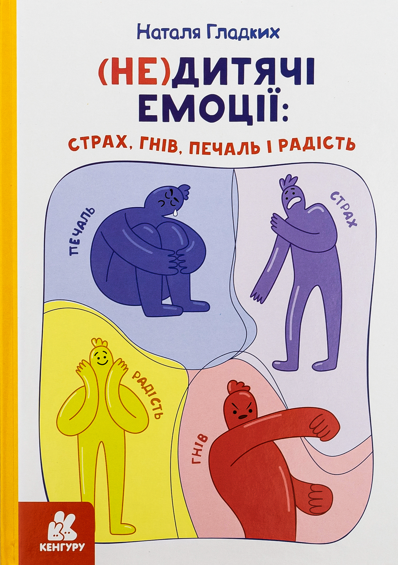 (Не)дитячі емоції: страх, гнів, печаль і радість 