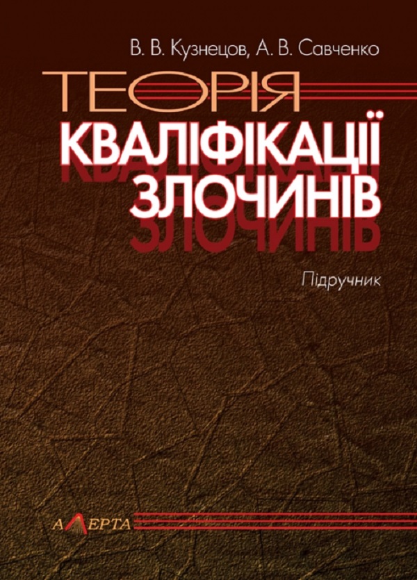 

Теорія кваліфікації злочинів. Підручник
