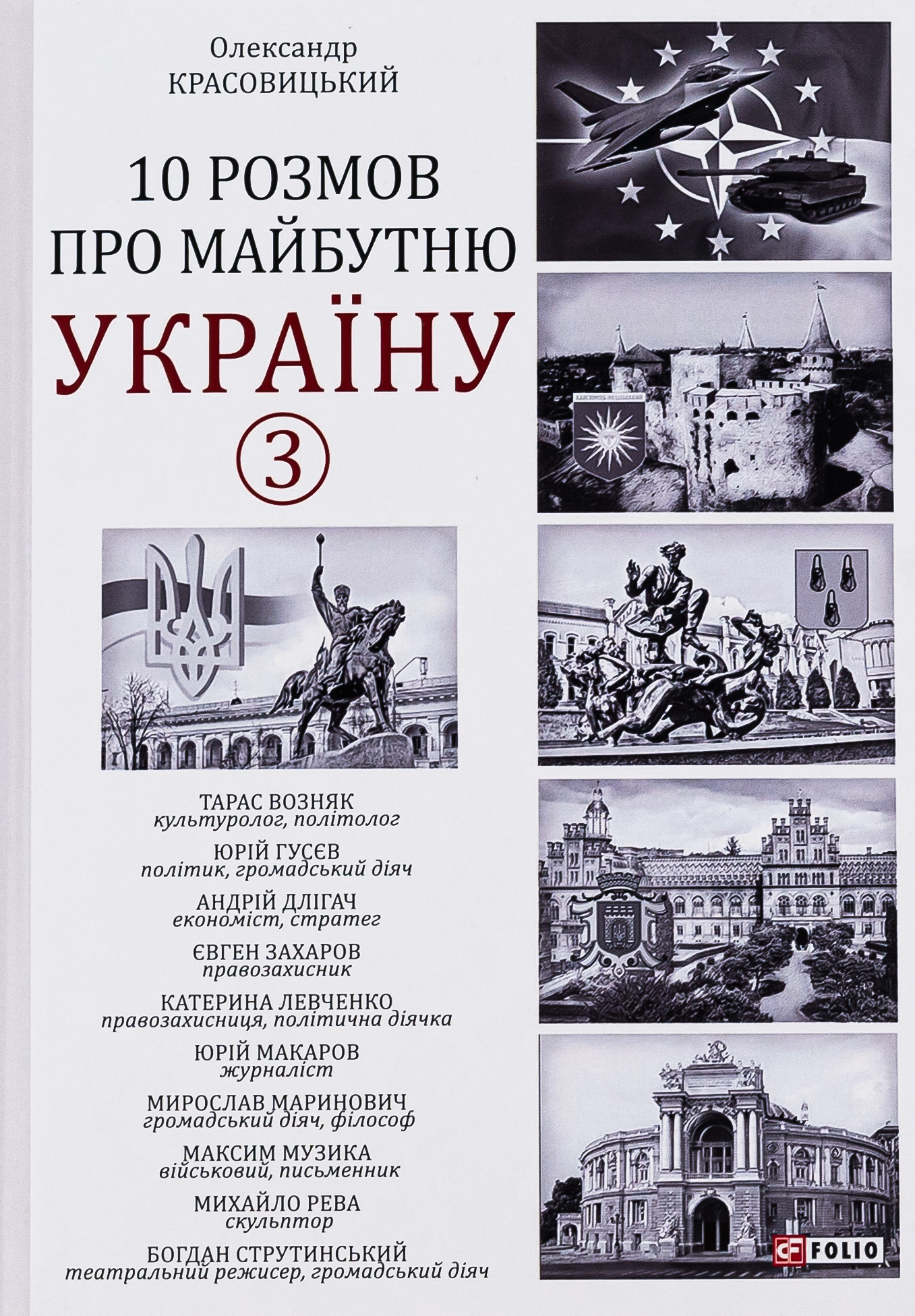 10 розмов про майбутню Україну. Книга 3 