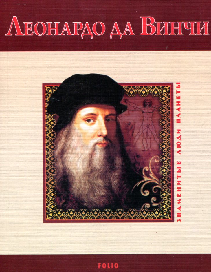 

Леонардо да Винчи