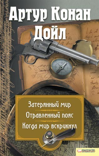 

Затеряный мир. Отравленный пояс. Когда мир вскрикнул