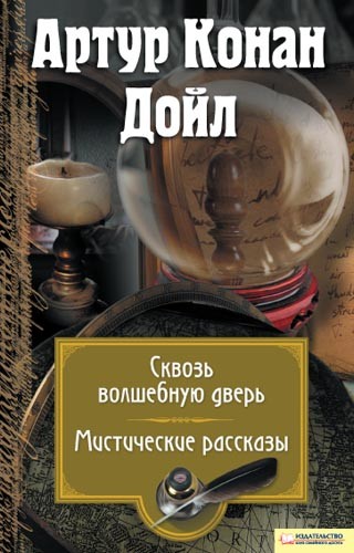 

Сквозь волшебную дверь. Мистические рассказы