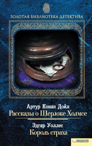 [object Object] «Рассказы о Шерлоке Холмсе. Король страха», автор Артур Конан Дойл - фото №1