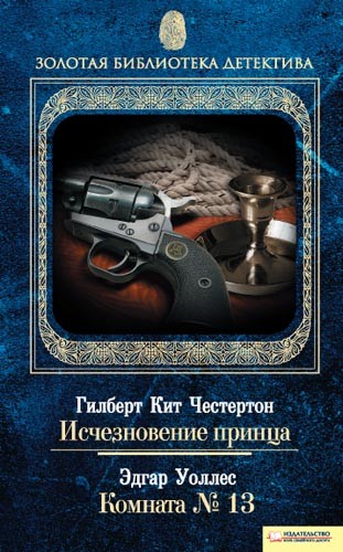 

Исчезновение принца. Комната № 13