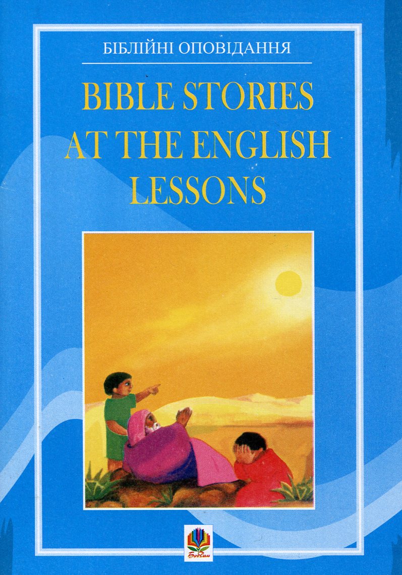 

Bible Stories at the English Lessons / Біблійні оповідання на уроках англійської мови