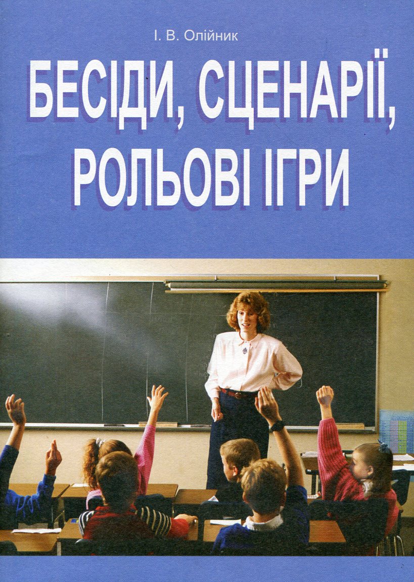 

Бесіди, сценарії, рольові ігри. 5-11 класи