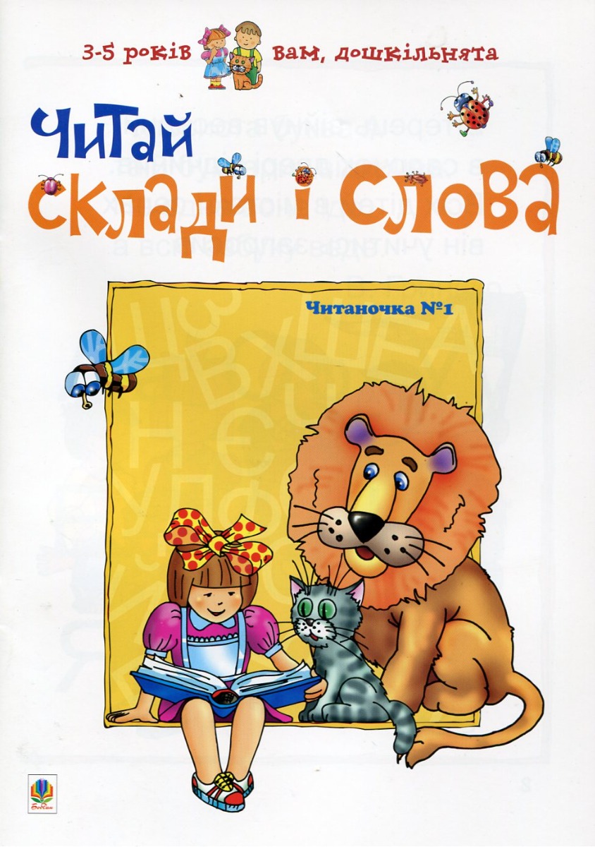 

Читай склади і слова. Читаночка №1