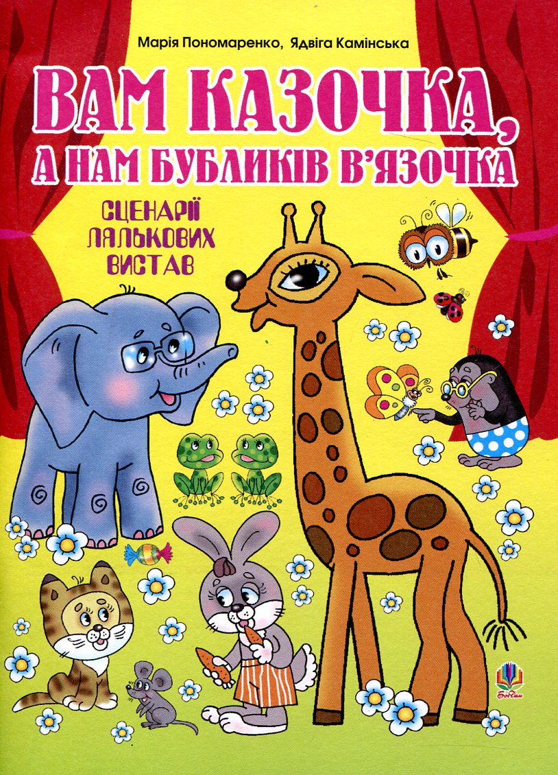 

Вам казочка, а нам бубликів в’язочка. Сценарії лялькових вистав