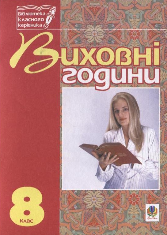 

Виховні години. 8 клас. На допомогу класному керівнику