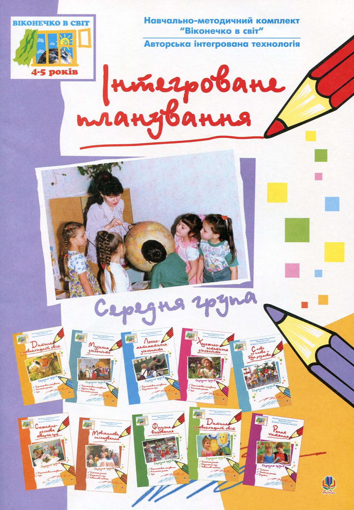 

Інтегроване планування. Середня група