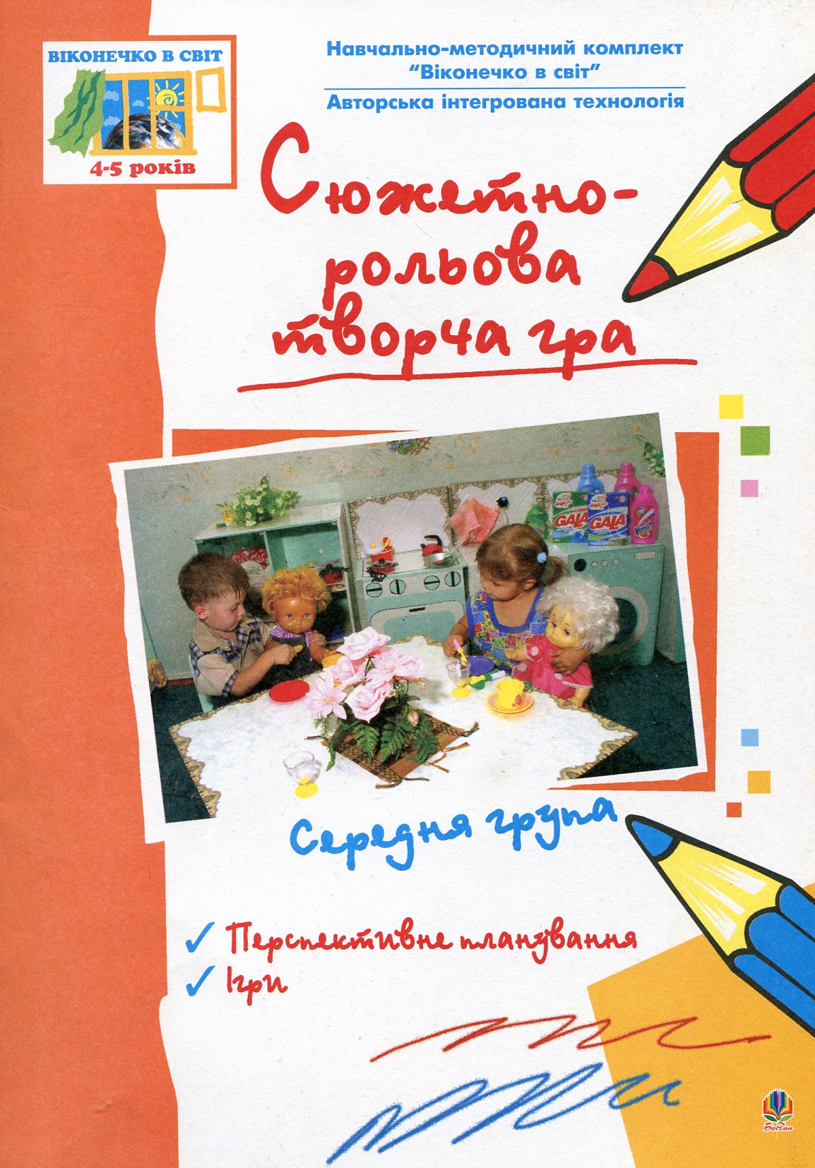 

Сюжетно-рольова творча гра. Середня група