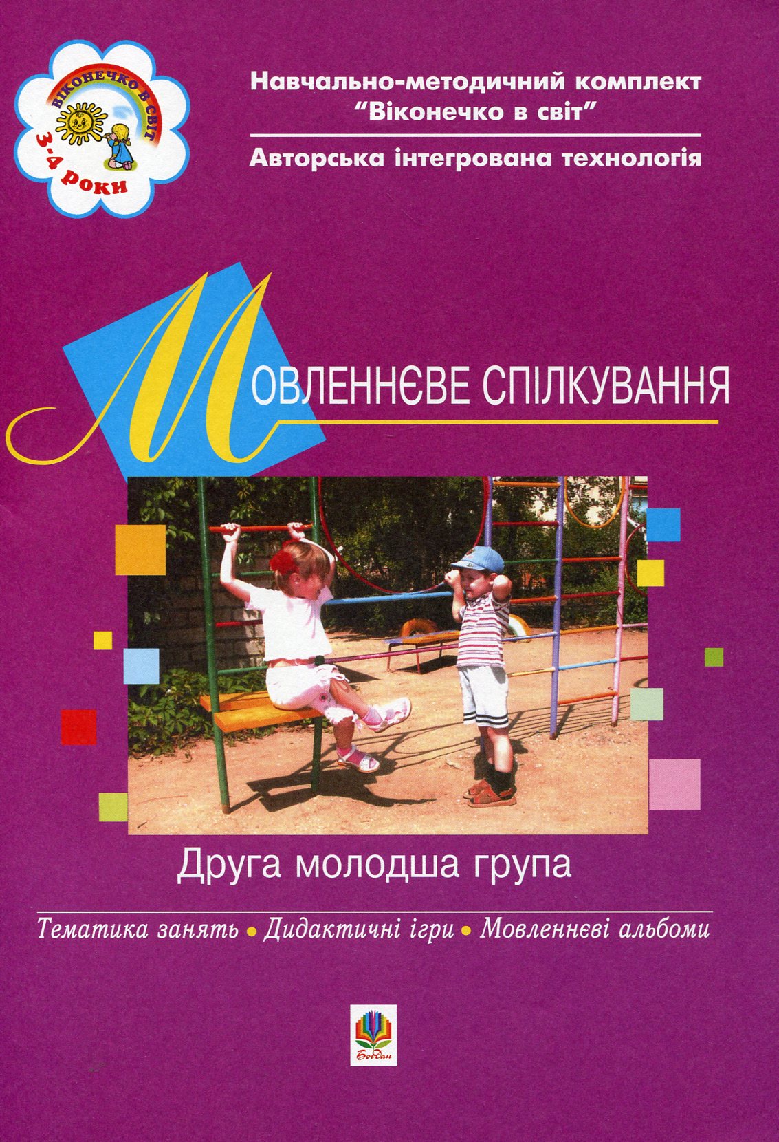 

Мовленнєве спілкування. Друга молодша група