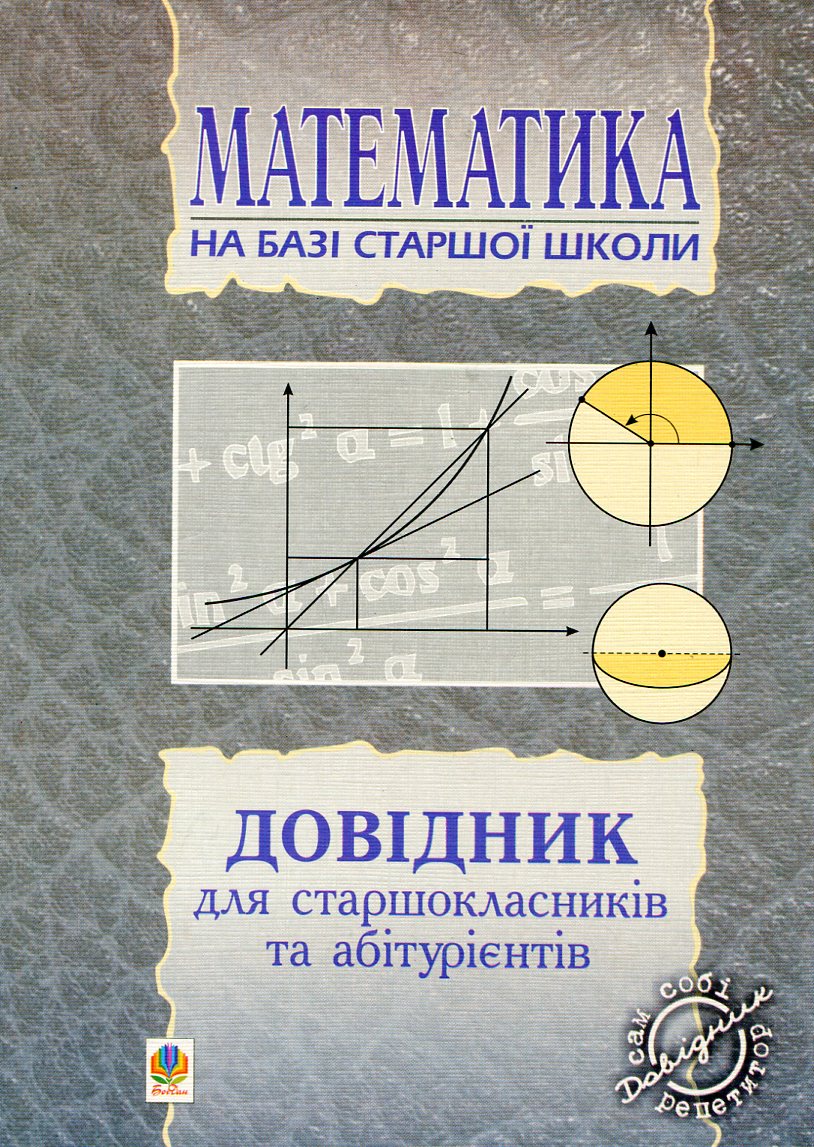 

Математика. Довідник для старшокласників та абітурієнтів
