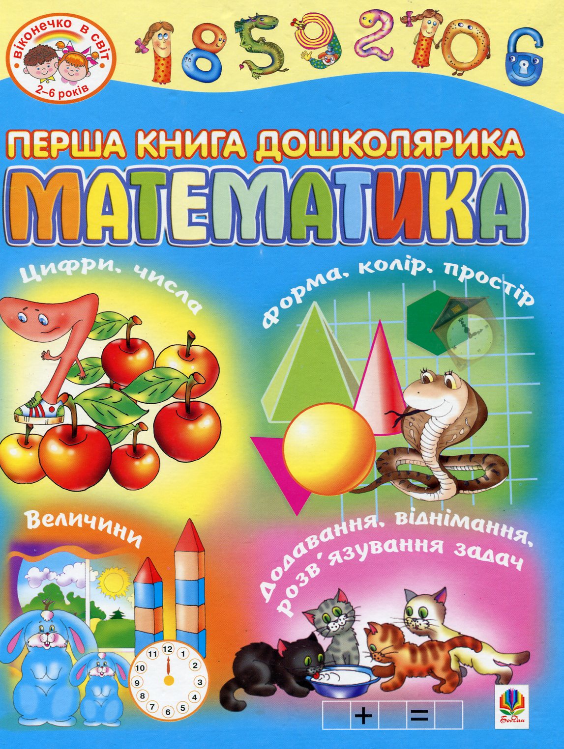 

Перша книга дошколярика. Математика