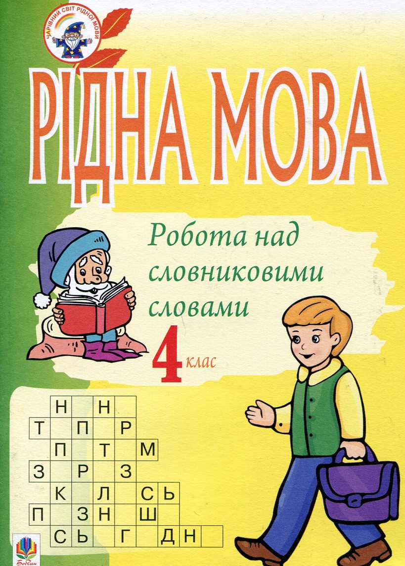 

Рідна мова. Робота над словниковими словами. 4 клас. Посібник для вчителя