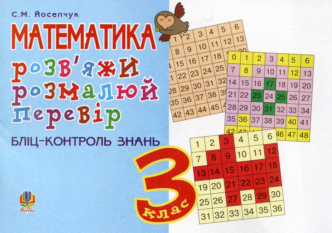 

Розв'яжи. Розмалюй. Перевір. Бліц-контроль знань. 3 клас