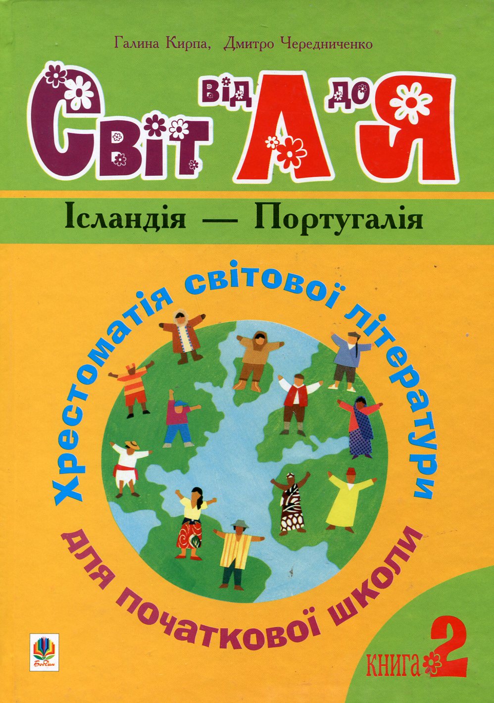 

Світ від А до Я. Хрестоматія світової літератури для початкової школи. Книга 2. Ісландія - Португалія