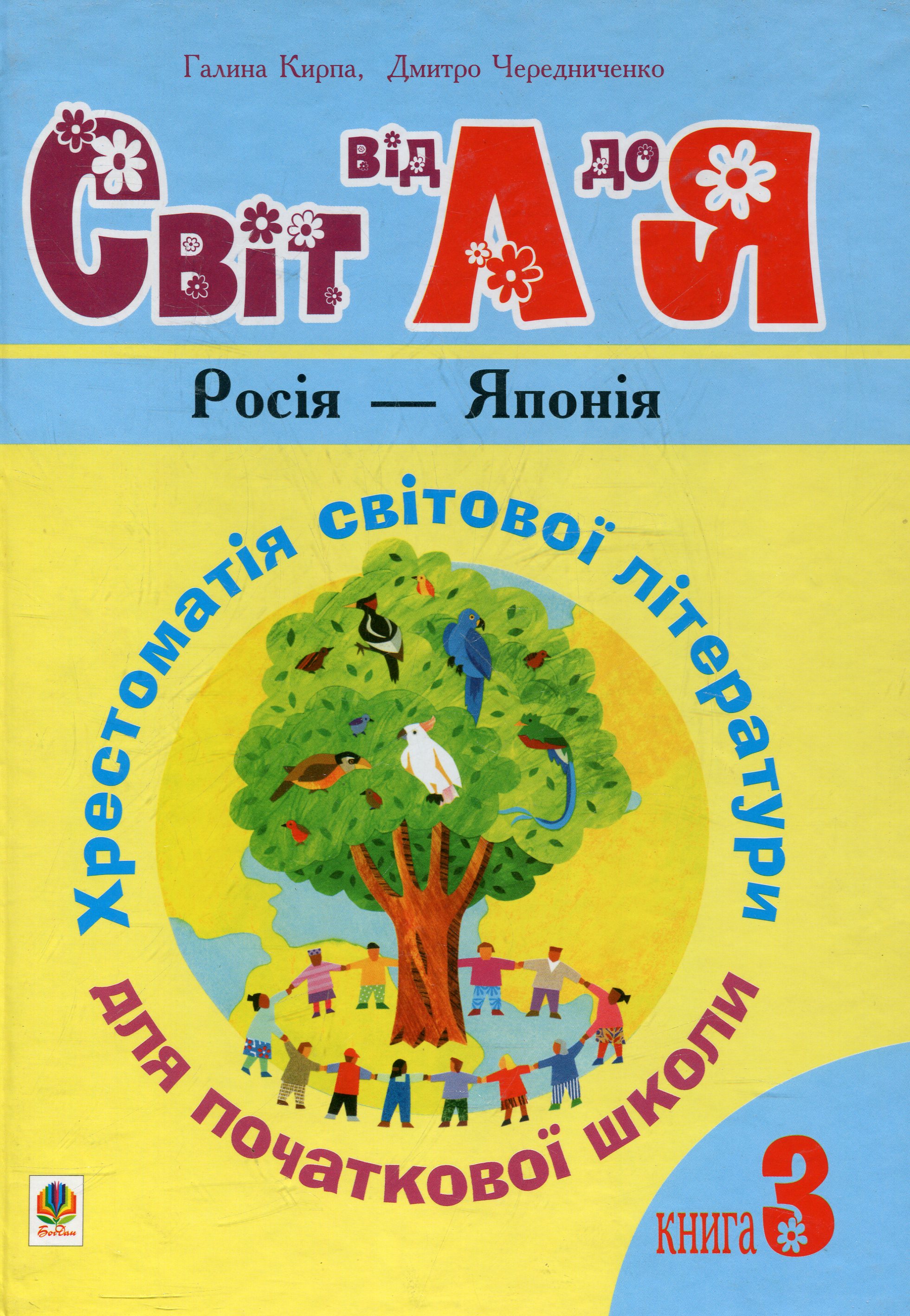 Світ від А до Я. Хрестоматія світової літератури для початкової школи — фото 1