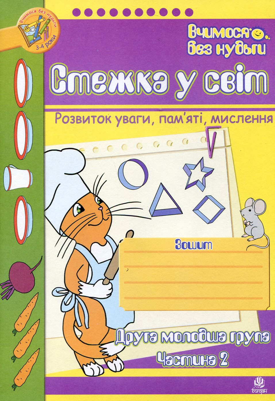 

Стежка у світ. Розвиток уваги, пам'яті, мислення. Друга молодша група. Частина 2. Для дітей 3-4 років